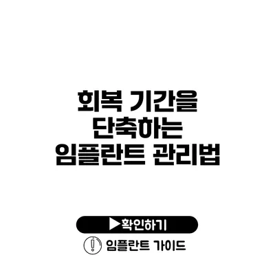 회복 기간을 단축하는 임플란트 관리법