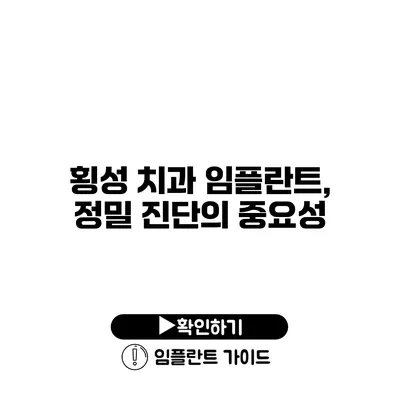 횡성 치과 임플란트, 정밀 진단의 중요성