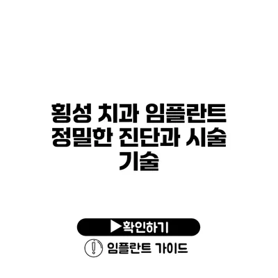 횡성 치과 임플란트 정밀한 진단과 시술 기술