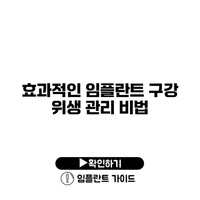 효과적인 임플란트 구강 위생 관리 비법