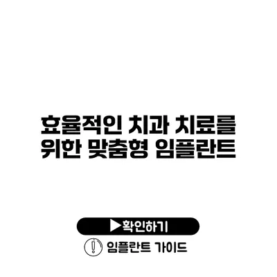 효율적인 치과 치료를 위한 맞춤형 임플란트