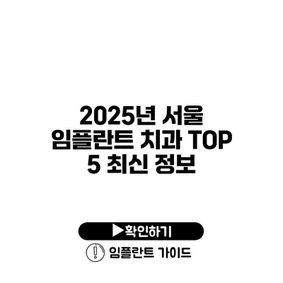 2025년 서울 임플란트 치과 TOP 5 최신 정보