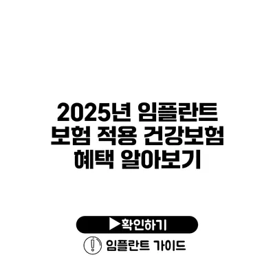 2025년 임플란트 보험 적용 건강보험 혜택 알아보기