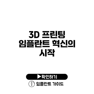 3D 프린팅 임플란트 혁신의 시작