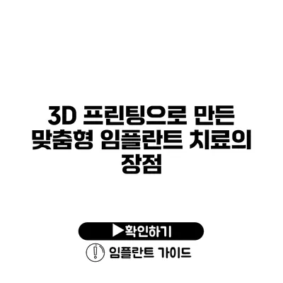 3D 프린팅으로 만든 맞춤형 임플란트 치료의 장점