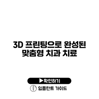 3D 프린팅으로 완성된 맞춤형 치과 치료