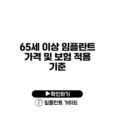 65세 이상 임플란트 가격 및 보험 적용 기준