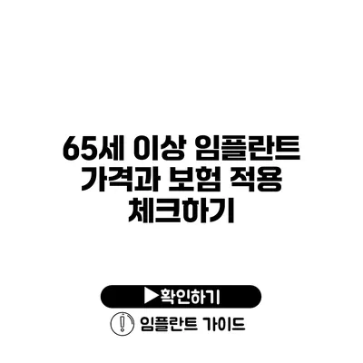 65세 이상 임플란트 가격과 보험 적용 체크하기