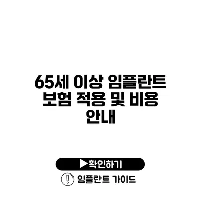 65세 이상 임플란트 보험 적용 및 비용 안내