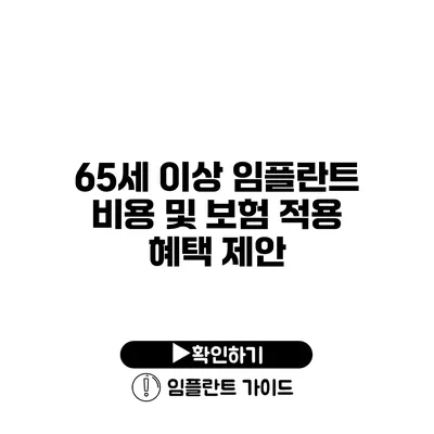 65세 이상 임플란트 비용 및 보험 적용 혜택 제안