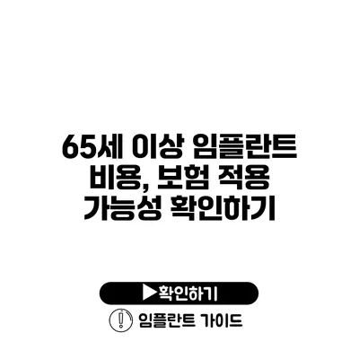 65세 이상 임플란트 비용, 보험 적용 가능성 확인하기