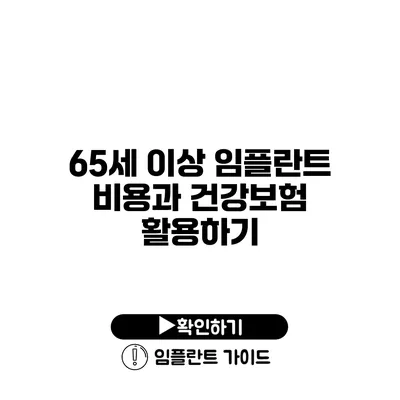 65세 이상 임플란트 비용과 건강보험 활용하기