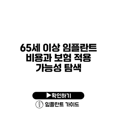 65세 이상 임플란트 비용과 보험 적용 가능성 탐색