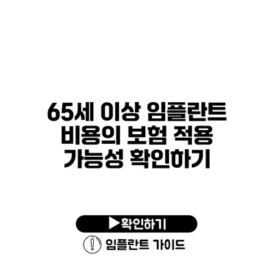 65세 이상 임플란트 비용의 보험 적용 가능성 확인하기