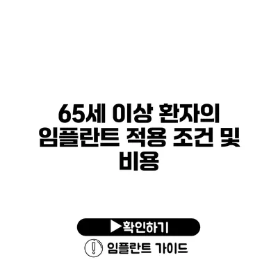 65세 이상 환자의 임플란트 적용 조건 및 비용