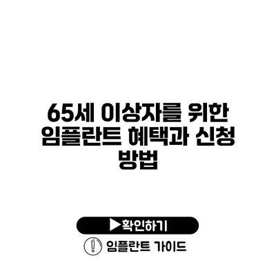65세 이상자를 위한 임플란트 혜택과 신청 방법