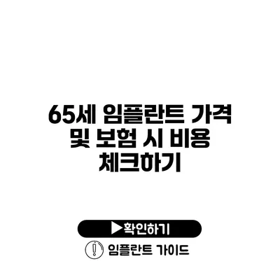 65세 임플란트 가격 및 보험 시 비용 체크하기