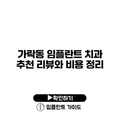 가락동 임플란트 치과 추천 리뷰와 비용 정리