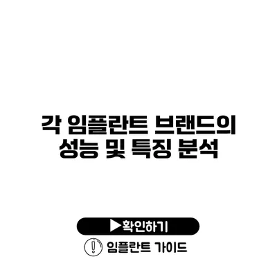 각 임플란트 브랜드의 성능 및 특징 분석