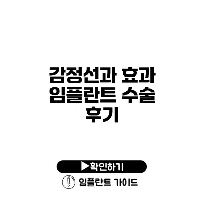 감정선과 효과 임플란트 수술 후기