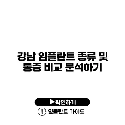 강남 임플란트 종류 및 통증 비교 분석하기