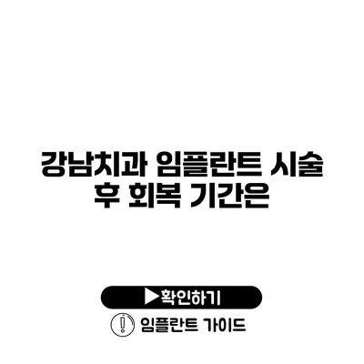 강남치과 임플란트 시술 후 회복 기간은?