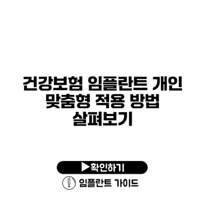 건강보험 임플란트 개인 맞춤형 적용 방법 살펴보기