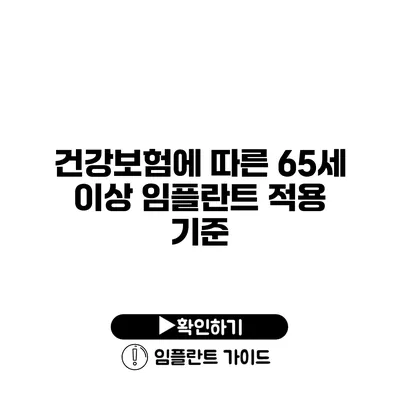 건강보험에 따른 65세 이상 임플란트 적용 기준