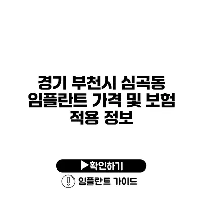 경기 부천시 심곡동 임플란트 가격 및 보험 적용 정보