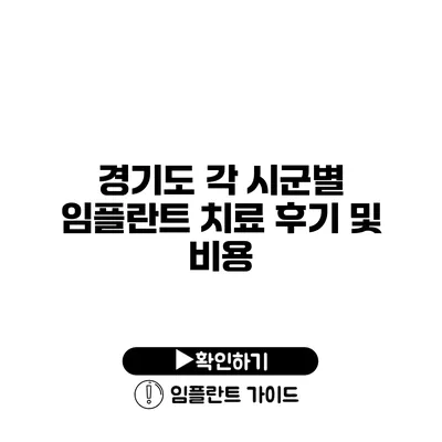 경기도 각 시군별 임플란트 치료 후기 및 비용