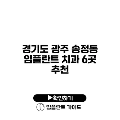 경기도 광주 송정동 임플란트 치과 6곳 추천