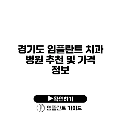 경기도 임플란트 치과 병원 추천 및 가격 정보