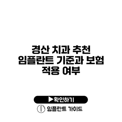 경산 치과 추천 임플란트 기준과 보험 적용 여부