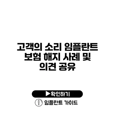 고객의 소리 임플란트 보험 해지 사례 및 의견 공유