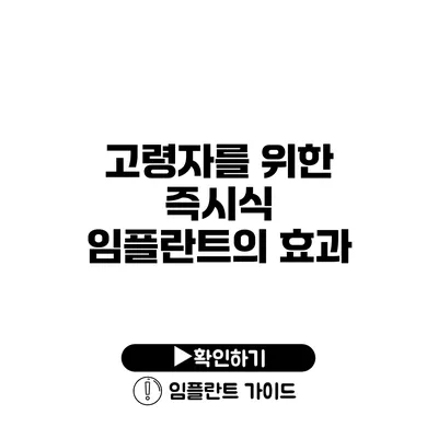 고령자를 위한 즉시식 임플란트의 효과