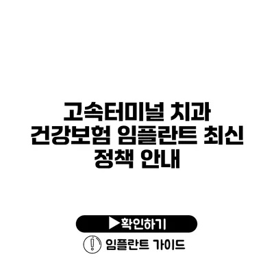 고속터미널 치과 건강보험 임플란트 최신 정책 안내