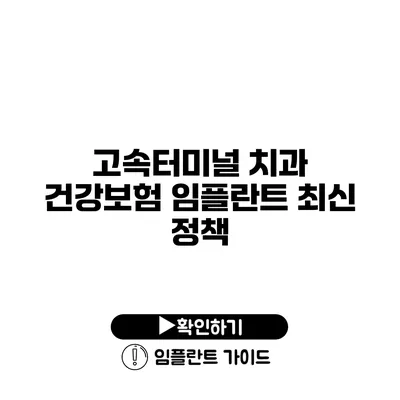 고속터미널 치과 건강보험 임플란트 최신 정책