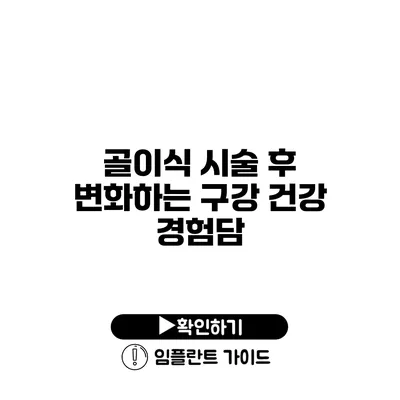 골이식 시술 후 변화하는 구강 건강 경험담