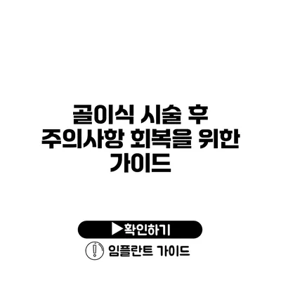 골이식 시술 후 주의사항 회복을 위한 가이드