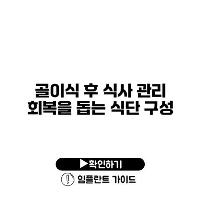 골이식 후 식사 관리 회복을 돕는 식단 구성