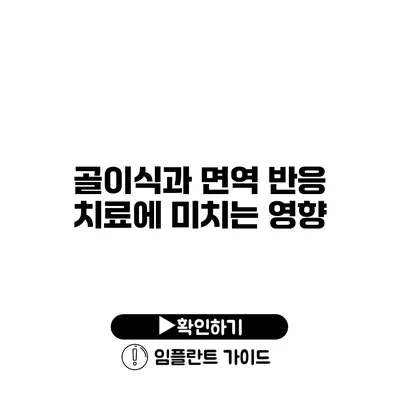 골이식과 면역 반응 치료에 미치는 영향