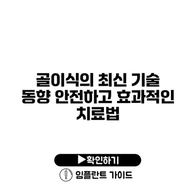 골이식의 최신 기술 동향 안전하고 효과적인 치료법