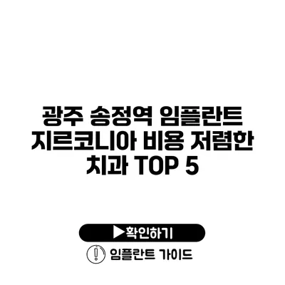 광주 송정역 임플란트 지르코니아 비용 저렴한 치과 TOP 5