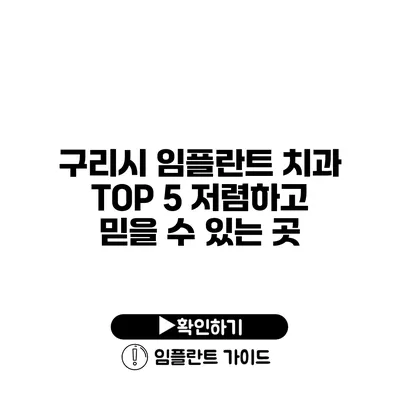 구리시 임플란트 치과 TOP 5 저렴하고 믿을 수 있는 곳