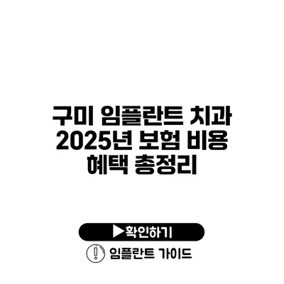 구미 임플란트 치과 2025년 보험 비용 혜택 총정리