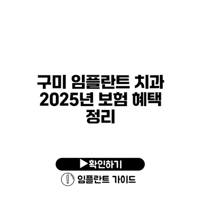 구미 임플란트 치과 2025년 보험 혜택 정리