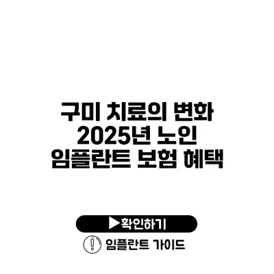 구미 치료의 변화 2025년 노인 임플란트 보험 혜택