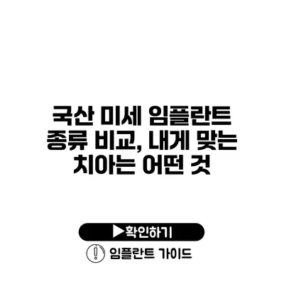 국산 미세 임플란트 종류 비교, 내게 맞는 치아는 어떤 것?