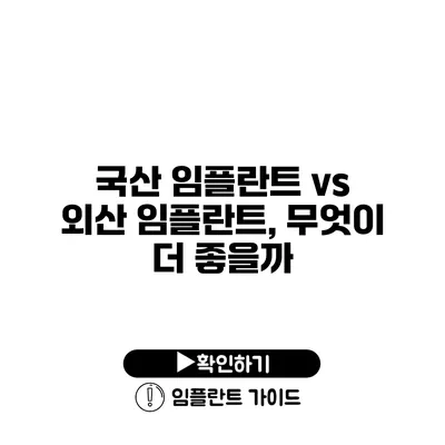 국산 임플란트 vs 외산 임플란트, 무엇이 더 좋을까?