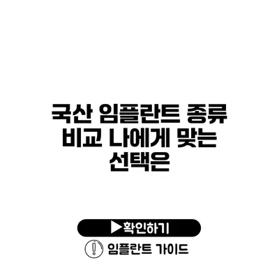 국산 임플란트 종류 비교 나에게 맞는 선택은?